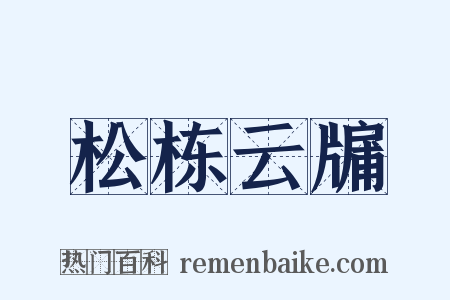 松栋云牖是什么意思的图片